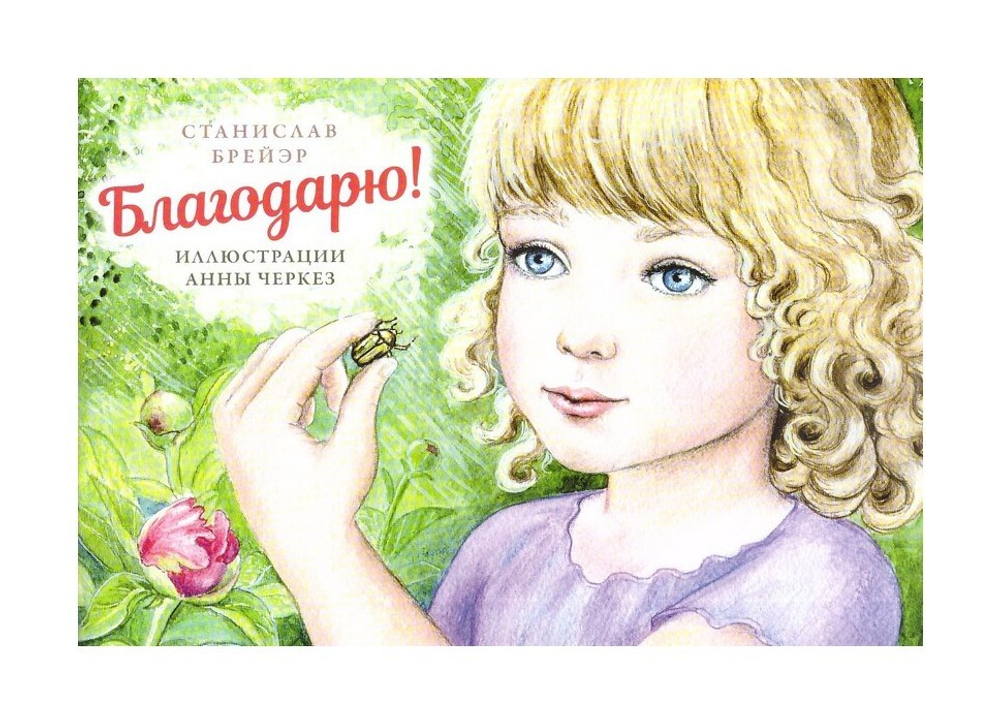 Благодарю! Станислав Брейэр