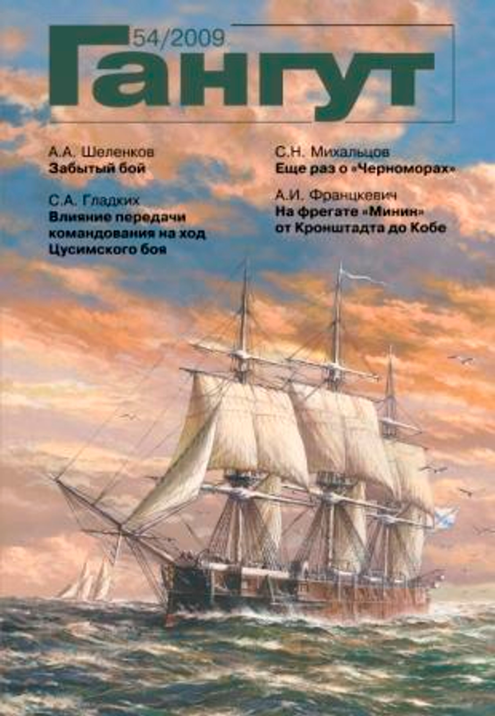 "Гангут" № 54