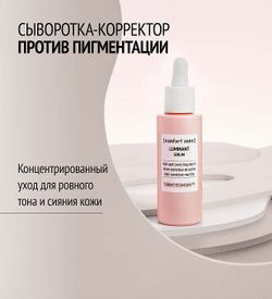 COMFORT ZONE LUMINANT SERUM Сыворотка-корректор против пигментных пятен