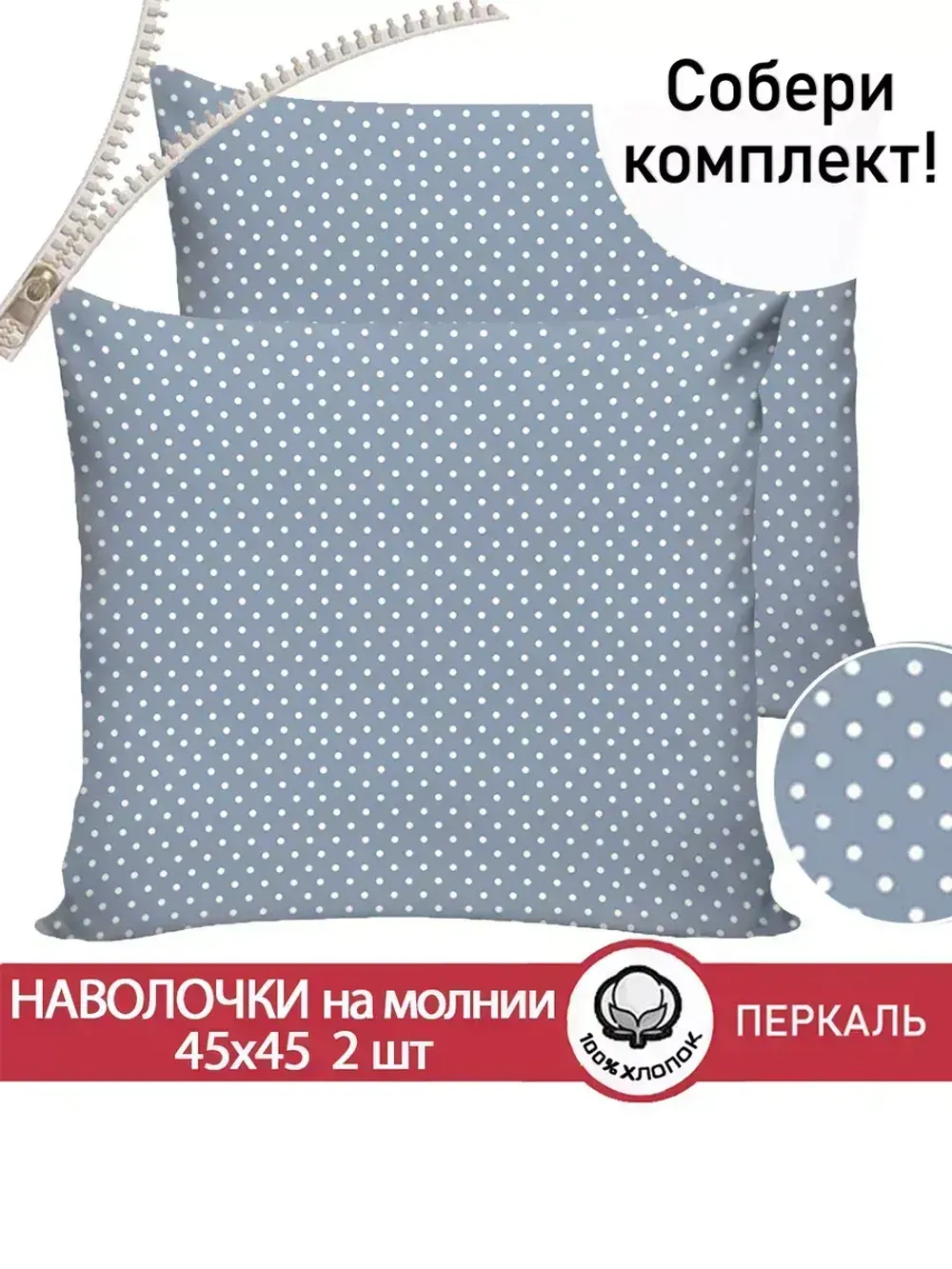 Наволочка комплект 2шт перкаль Сказка "Небо" 45х45 см на молнии