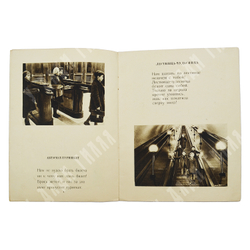 Тараховская Е. Метрополитен. – Москва: Издательство детской литературы, 1936.