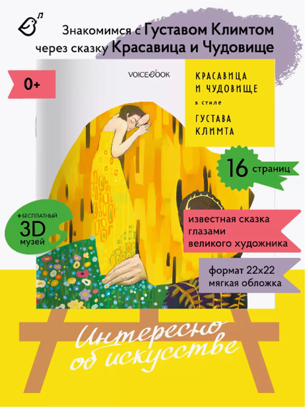 «Красавица и чудовище» в стиле Густава Климта в мягкой обложке