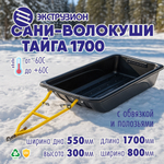 Сани-волокуши Экструзион «‎Тайга 1700» с обвязкой и полозьями (1700*800*300мм)