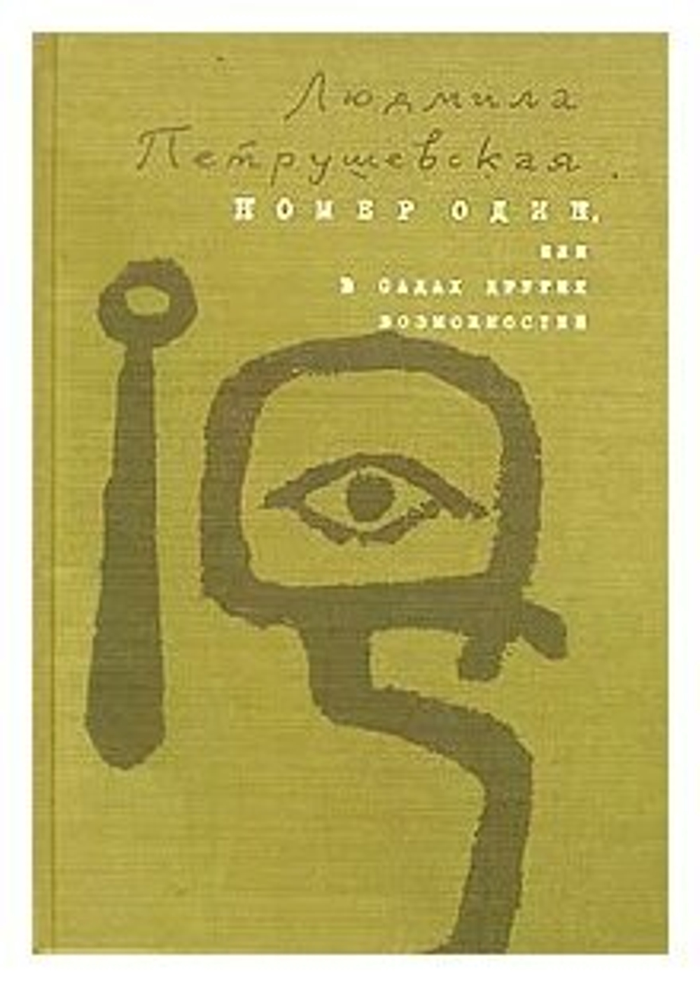 Номер Один, Или В Садах Других Возможностей (Петрушевская Людмила)