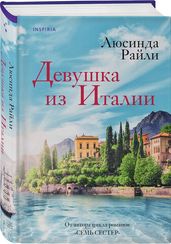 Девушка из Италии