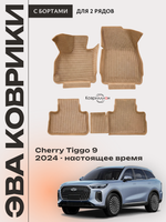 Автомобильные коврики ЭВА с бортами для Chery Tiggo 9 (23-н.в.)