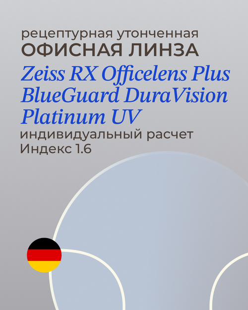 Офисная линза Zeiss RX Officelens Plus BG DV Plus Platinum UV 1.6