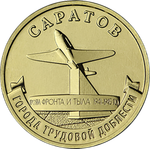 10 рублей Саратов Серия Города трудовой доблести 2024 год