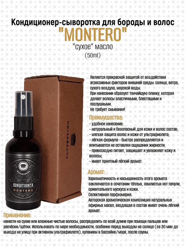 Кондиционер-сыворотка для бороды и усов MOYABORODA "MONTERO" (органик, пачули, мускус и кожа). (15мл.)
