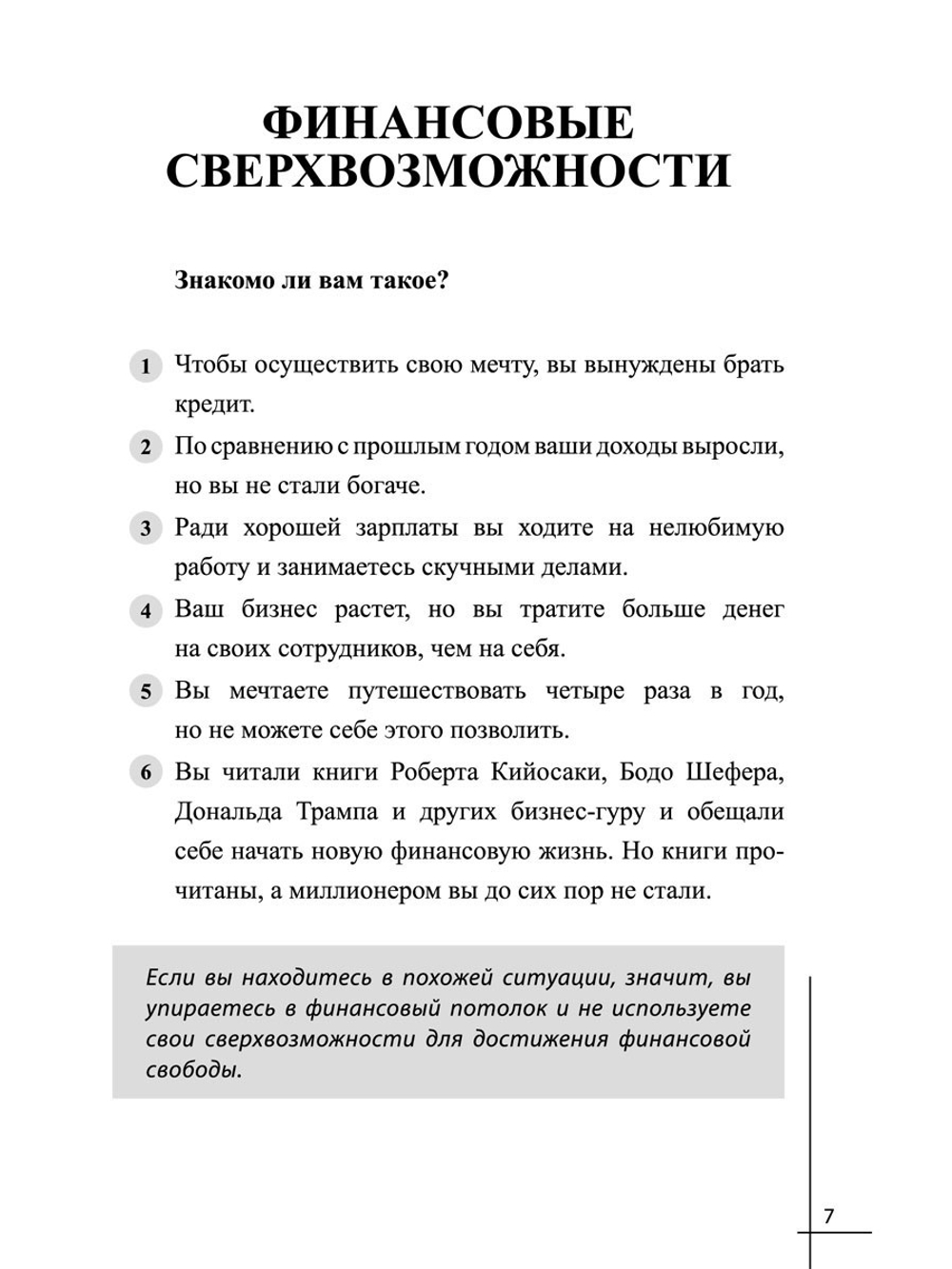 Финансовые сверхвозможности. Как пробить свой финансовый потолок