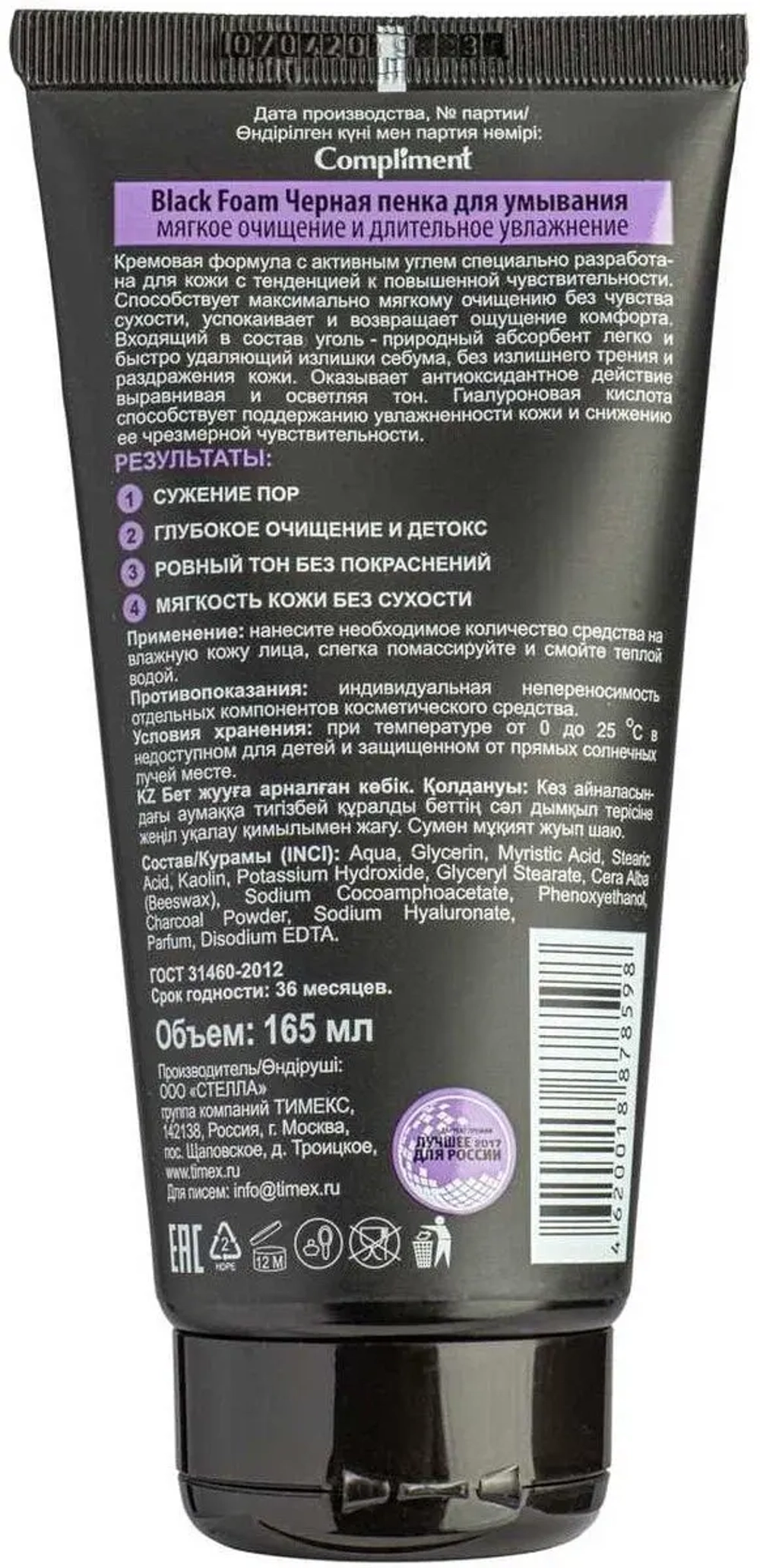 Compliment Black Foam Черная пенка для умывания мягкое очищение и увлажнение 165мл