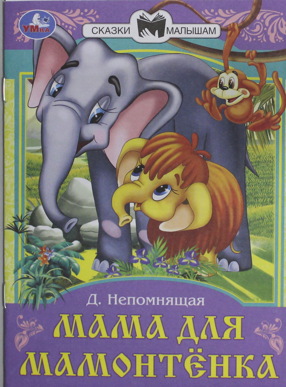 Мама для Мамонтёнка