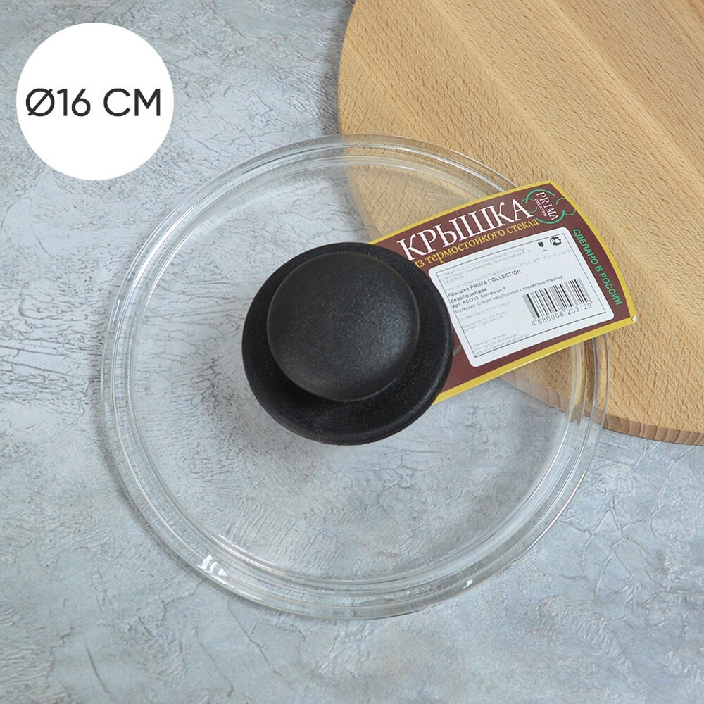 Крышка 16см стеклянная безободковая, Prima Collection