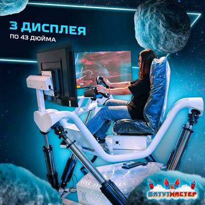 VR-аттракцион «Drive Master», 2,2*2,1*1,8 м