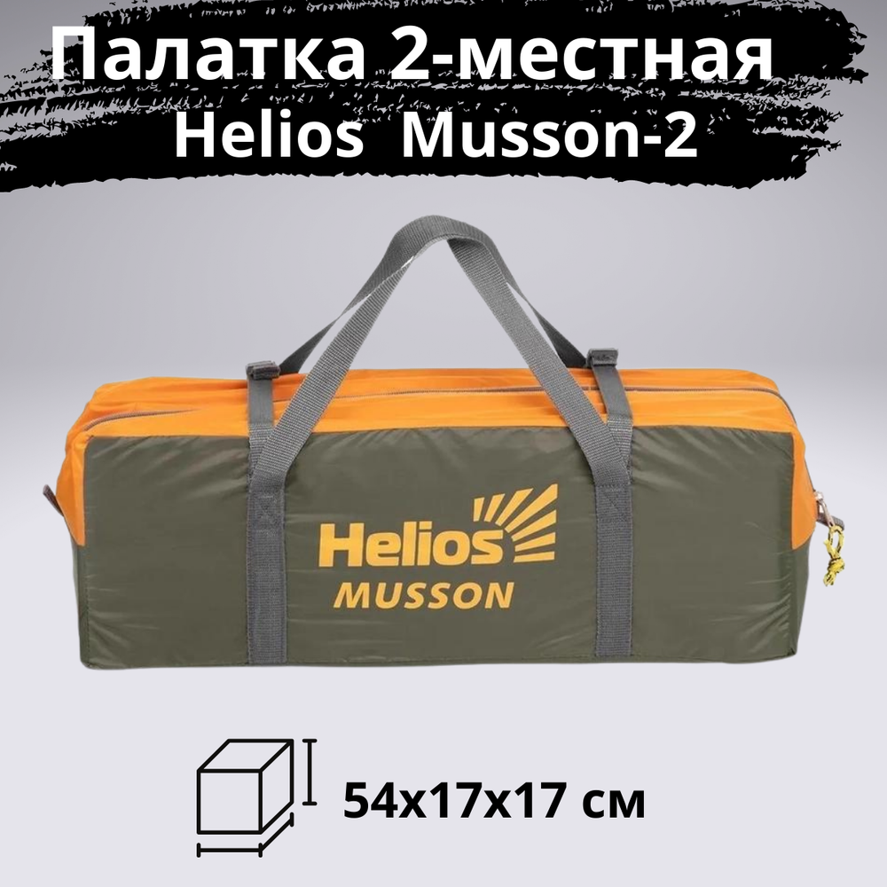 Палатка с вместительным тамбуром Helios Musson 2