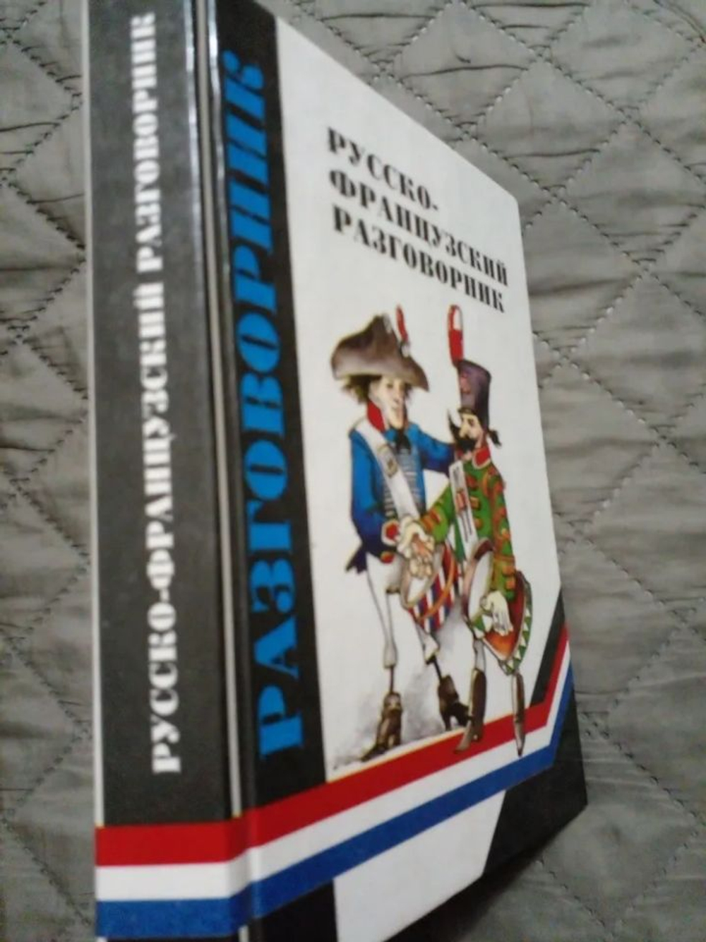Русско-французский разговорник