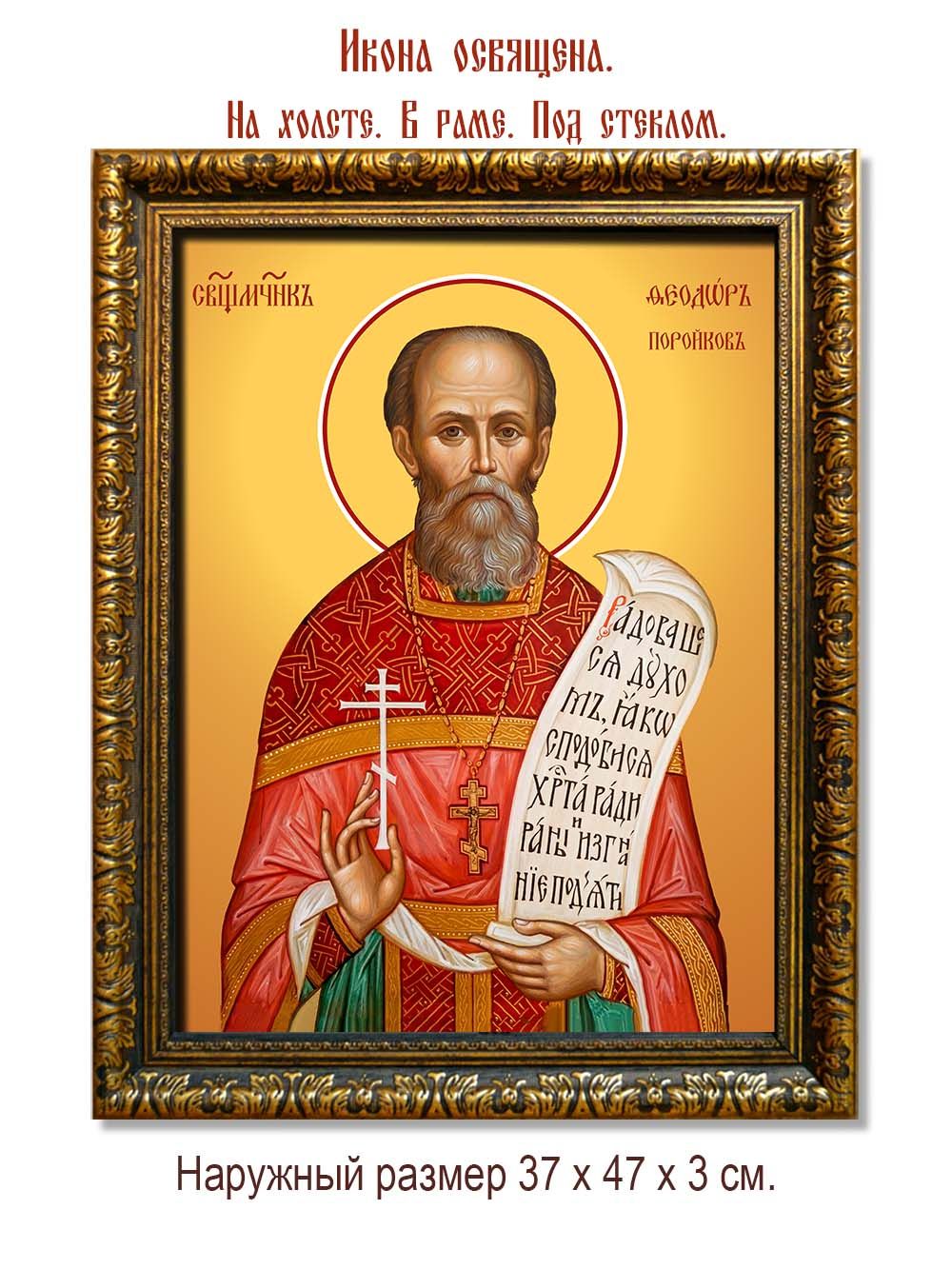 Феодор Поройков священномученик. Икона на холсте.