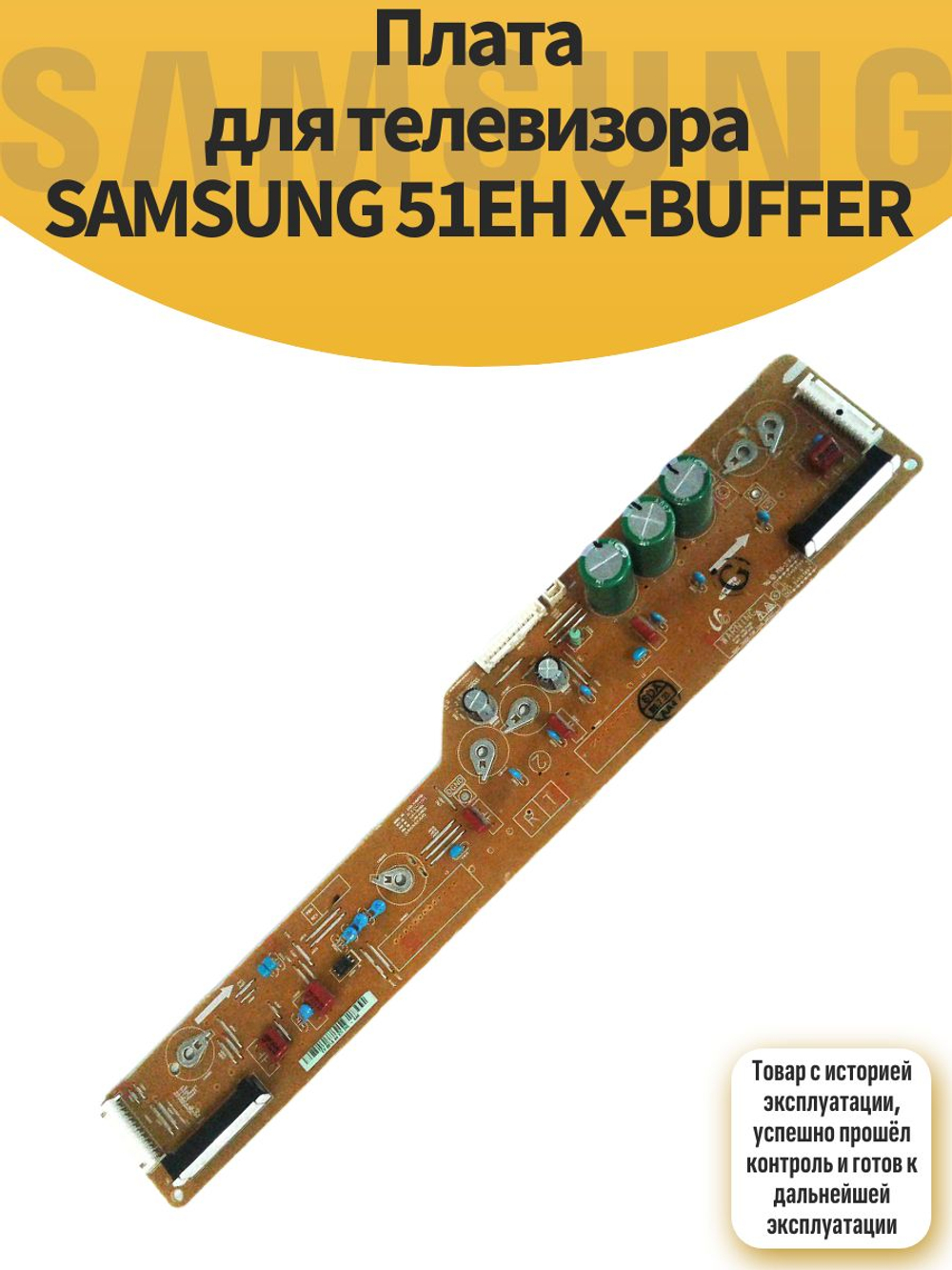 Плата для телевизора SAMSUNG 51EH X-BUFFER