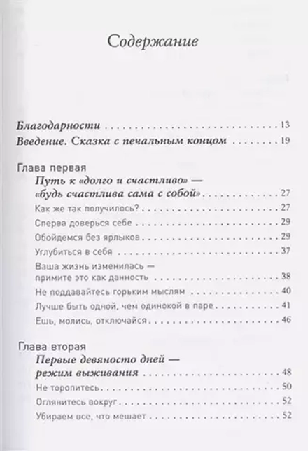 Одна и счастлива: Как обрести почву под ногами после расставания или развода