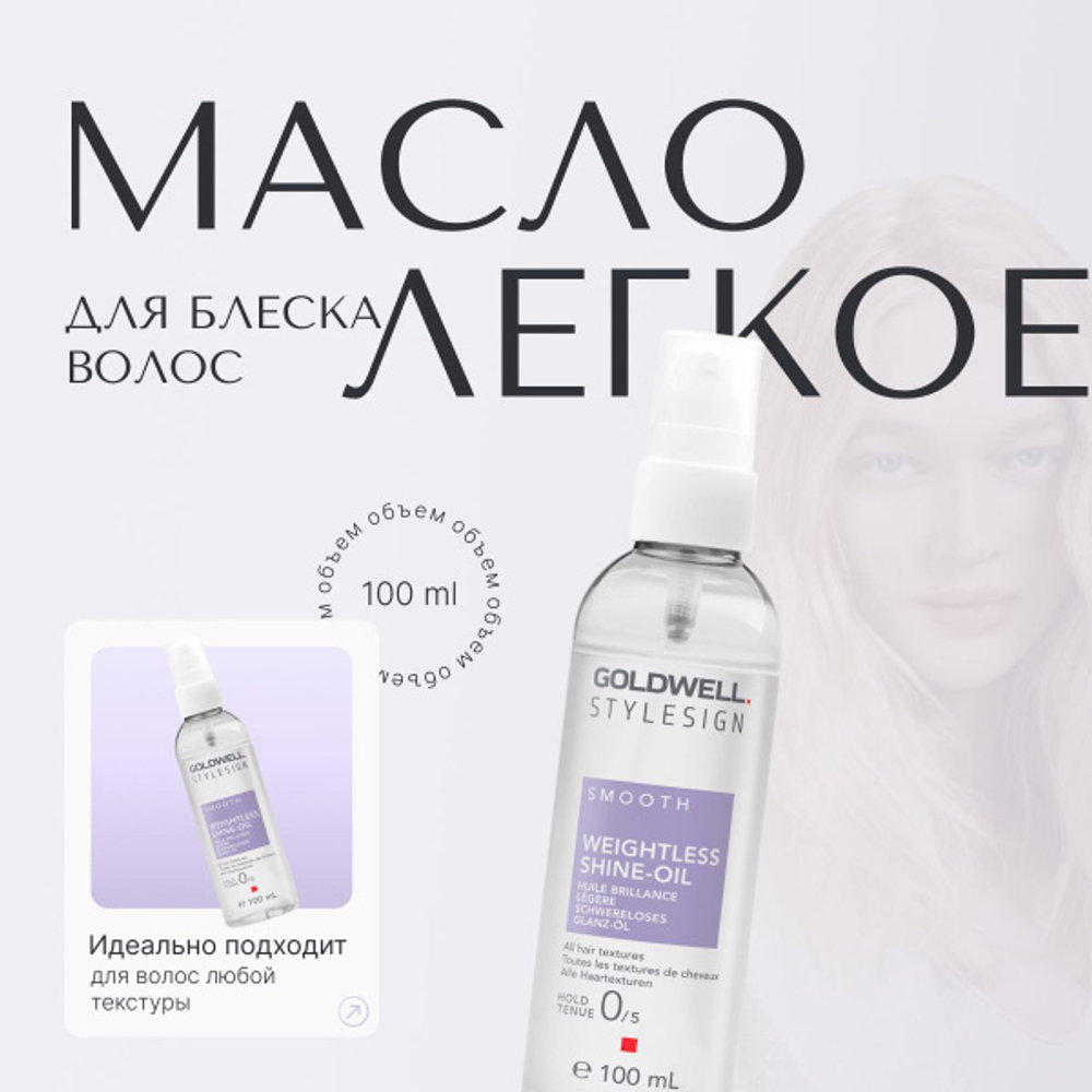 Goldwell Stylesign Weightless Shine-Oil - Лёгкое масло для блеска волос 100 мл