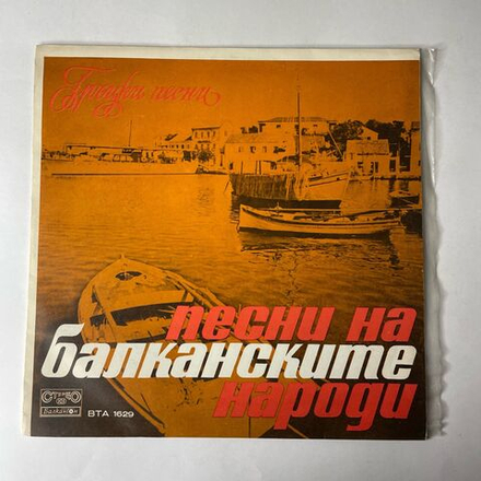 Винтажная виниловая пластинка LP Сборник Песни Балканских Народов Греческие Песни (Болгария 1976)