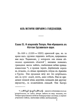 История монголов по армянским источникам. Выпуск 2 | К. П. Патканов
