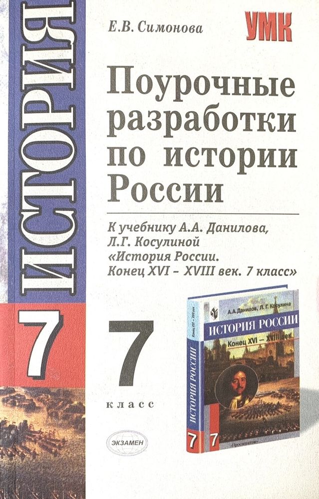 Поурочные разработки по истории России. К учебнику А. А. Данилова