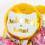 Шар (18''/46 см) Круг, Люблю тебя, Котик, Золото, 1 шт. в упак.