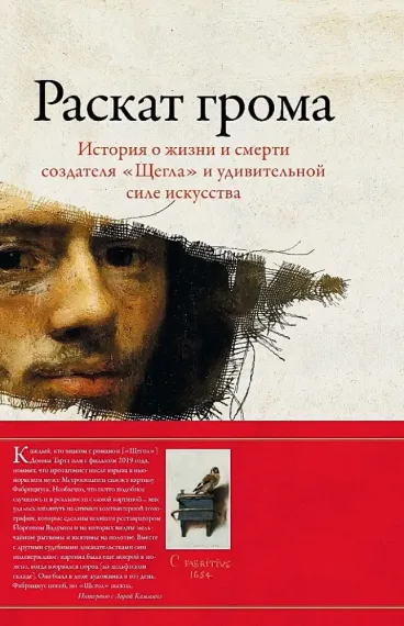 Раскат грома: История о жизни и смерти создателя &quot;Щегла&quot; и удивительной силе искусства