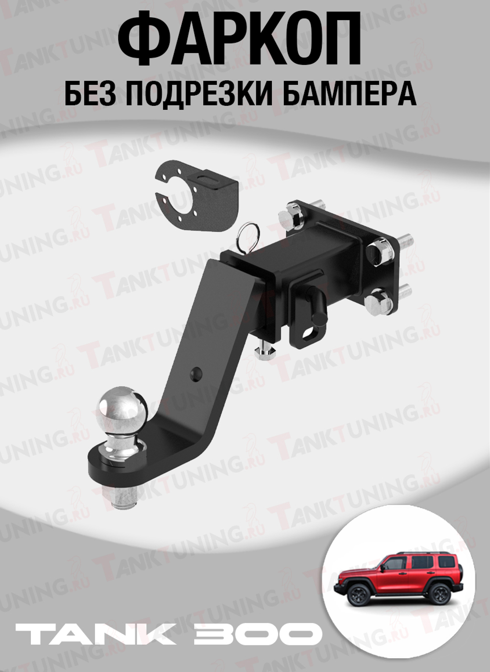 Фаркоп на Tank 300 2022+ без подрезки бампера
