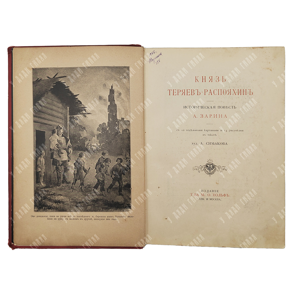 Зарин А.Е. Князь Теряев-Распояхин. Историческая повесть. 1890