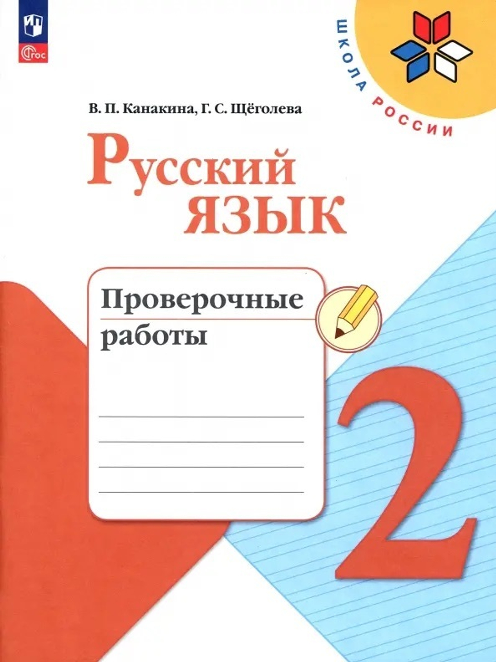 Канакина. Русский язык. Проверочные работы. 2 класс / к ФП 22/27