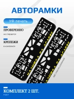 Автомобильные рамки. Малышка на драйве YELLOW 2 шт