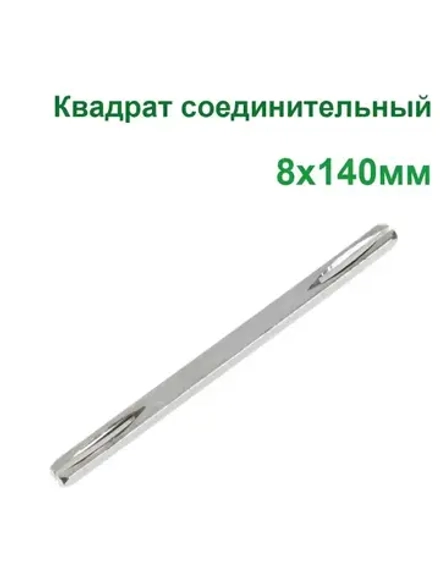 Квадрат металлический для ручки двери 8x140 мм