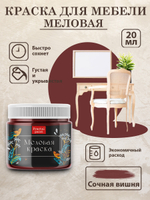 Меловая краска «Сочная вишня»