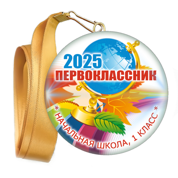 Медаль закатная к 1 сентября, принт "Радуга".