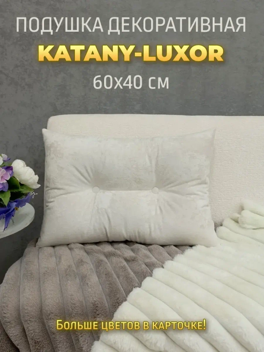 Подушка диванная декоративная 60х40 см