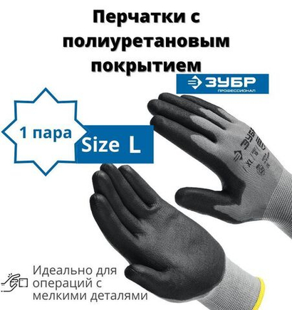 Перчатки строительные ЗУБР ТОЧНАЯ РАБОТА L, перчатки с полиуретановым покрытием, удобны для точных работ