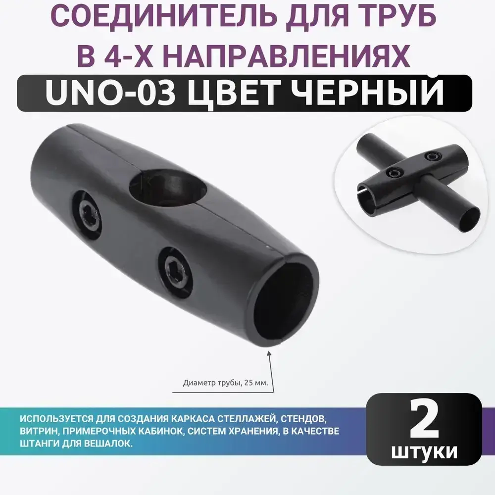 Зажим хромированный для труб в 4-х направлениях UNO-03, цвет черный, комплект 2шт. диаметром 25мм. Джокер