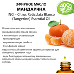 Эфирное масло мандарина / Citrus Reticulata Blanco (Tangerine) Essential Oil