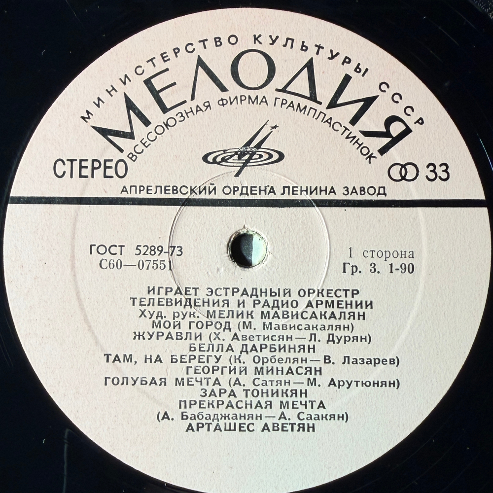 Эстрадный Оркестр Радио И Телевидения Армении (СССР)