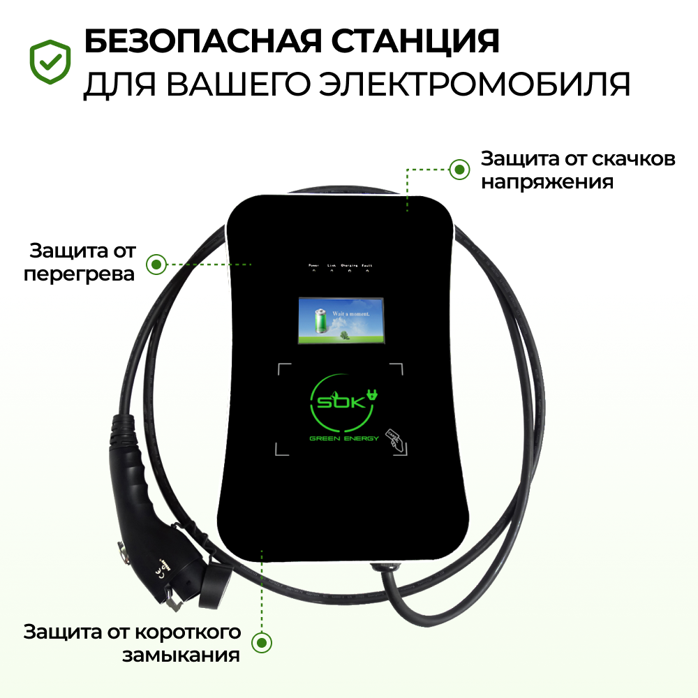 Зарядная станция для электромобиля 22 квт, кабель 5м, TYPE2, Wi-Fi LAN, SOK Green Energy - 5