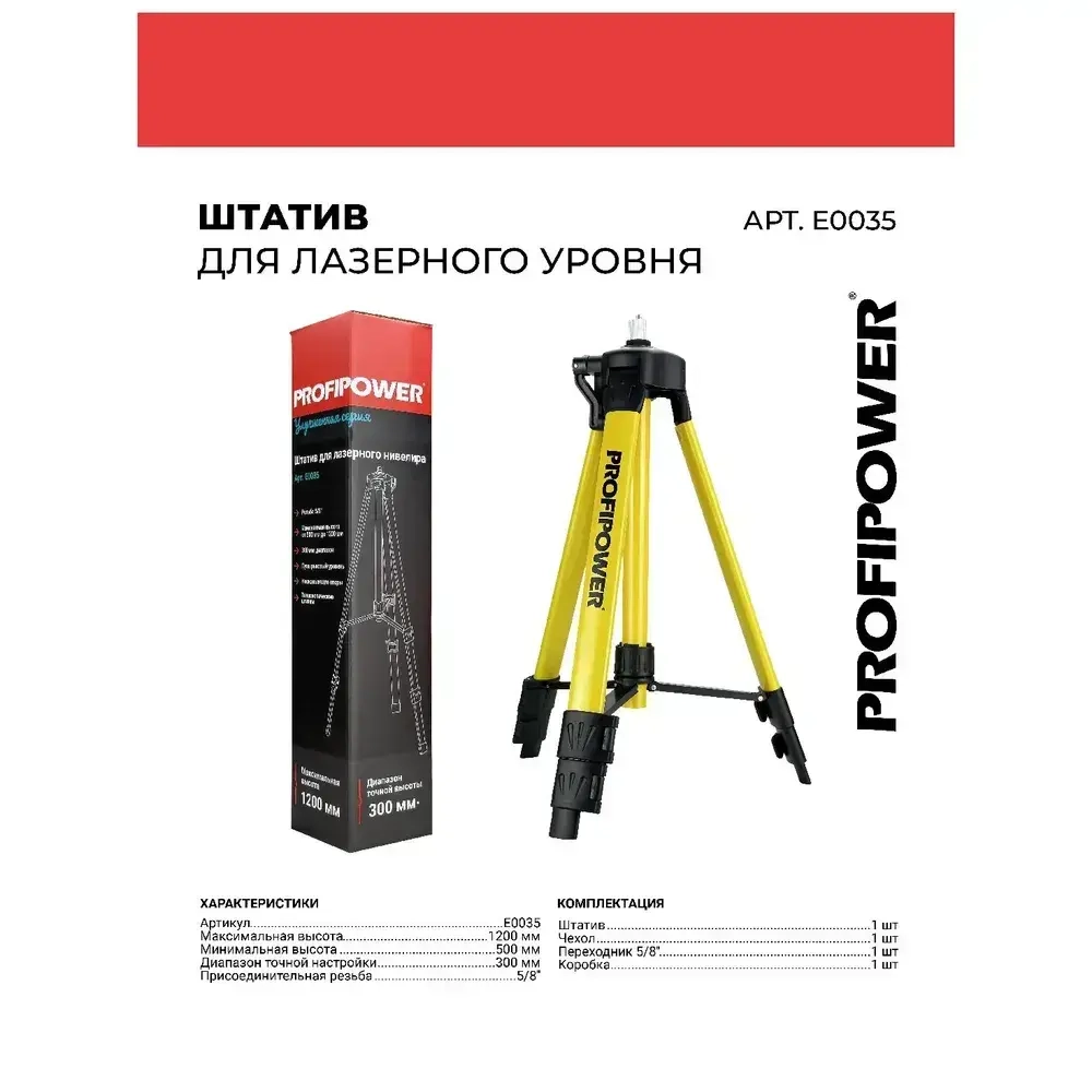 Штатив Profipower E0035, высота 1,2 м с переходником 5/8