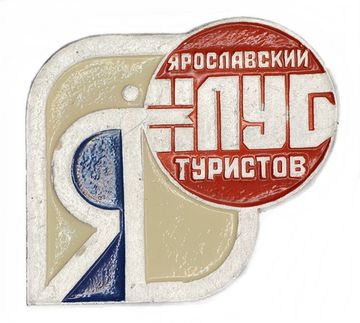 Значок "Ярославский клуб туристов" СССР, булавка