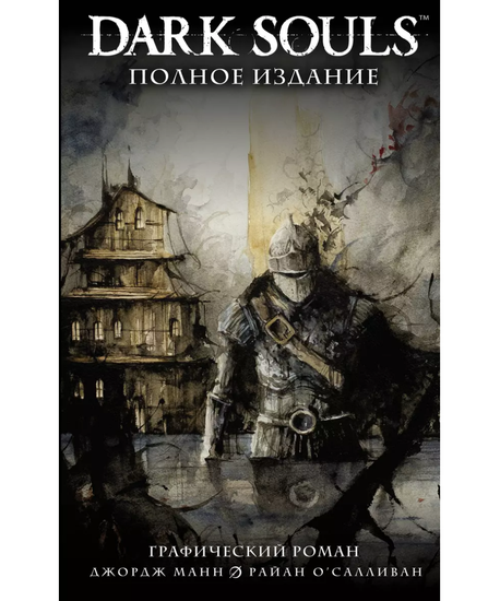 Комикс Dark Souls. Полное издание