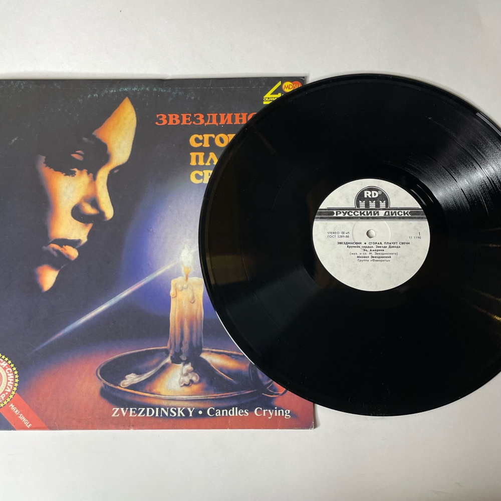 Винтажная виниловая пластинка LP Михаил Звездинский Сгорая, Плачут Свечи (СССР 1991) Хрупкое Сердце