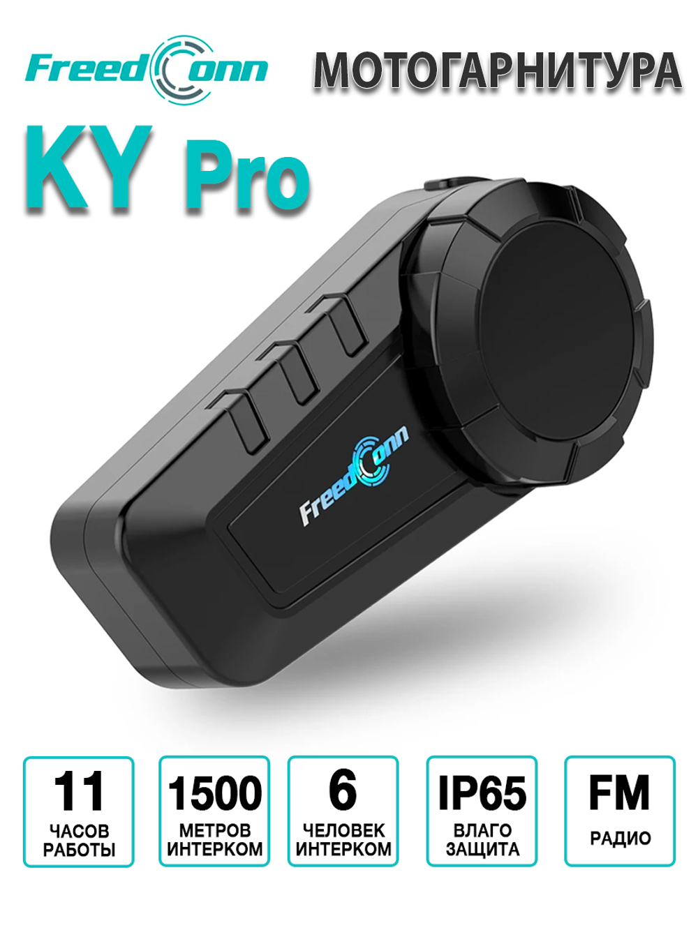 Мотогарнитура FreedConn KY Pro универсальная