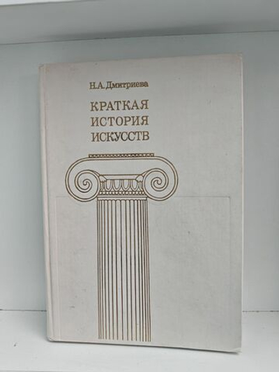 Краткая история искусств. Выпуск 2. Северное Возрождение; Страны Западной Европы XVII и XVIII веков; Россия XVIII века