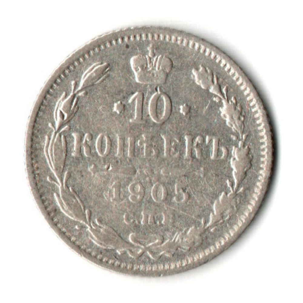 10 копеек 1905 год - СПБ - АР