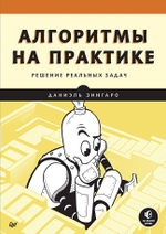 Алгоритмы на практике Решение реальных задач
